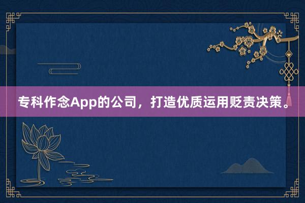 专科作念App的公司,打造优质运用贬责决策。
