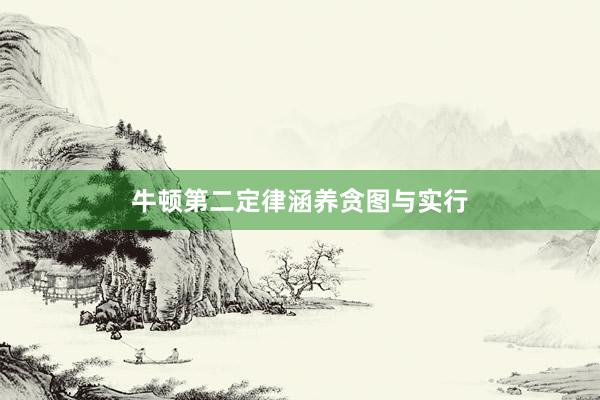 牛顿第二定律涵养贪图与实行