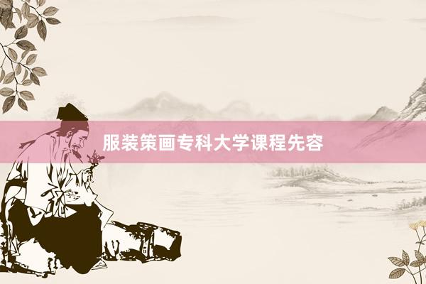 服装策画专科大学课程先容