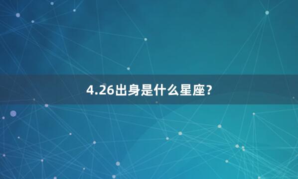 4.26出身是什么星座？