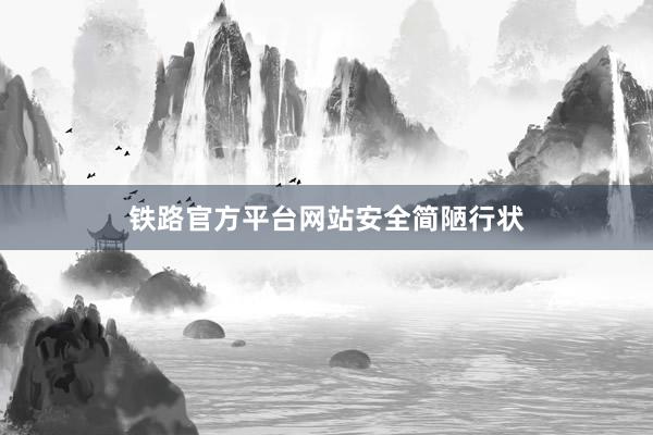 铁路官方平台网站安全简陋行状