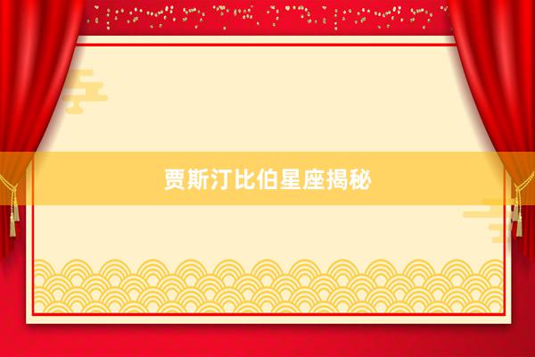 贾斯汀比伯星座揭秘