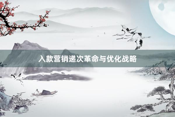 入款营销递次革命与优化战略
