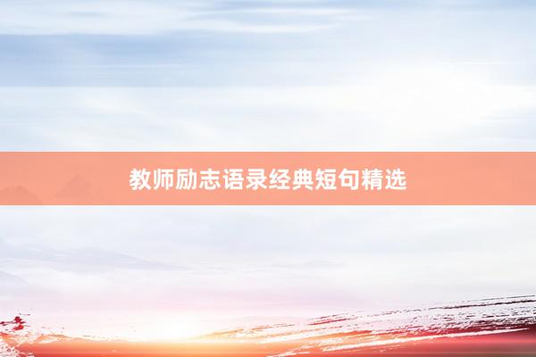 教师励志语录经典短句精选